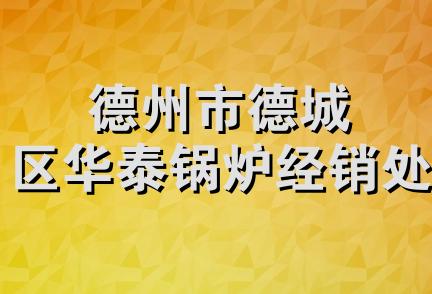 德州市德城区华泰锅炉经销处