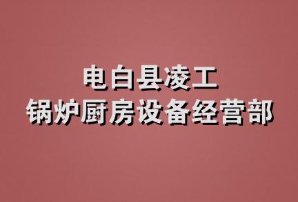 电白县凌工锅炉厨房设备经营部