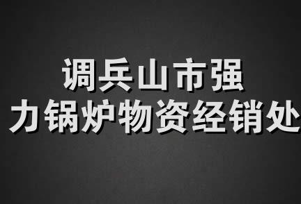 调兵山市强力锅炉物资经销处