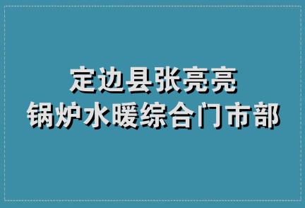 定边县张亮亮锅炉水暖综合门市部