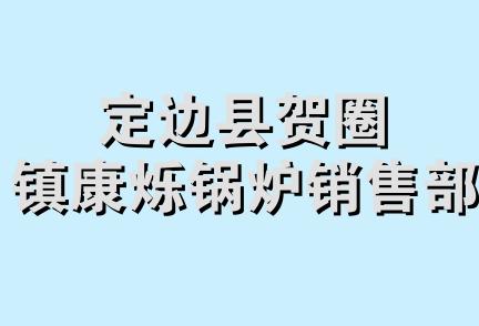 定边县贺圈镇康烁锅炉销售部