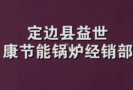 定边县益世康节能锅炉经销部