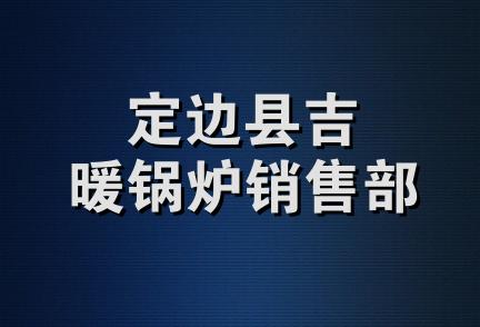 定边县吉暖锅炉销售部