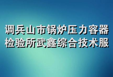 调兵山市锅炉压力容器检验所武鑫综合技术服务有限公司