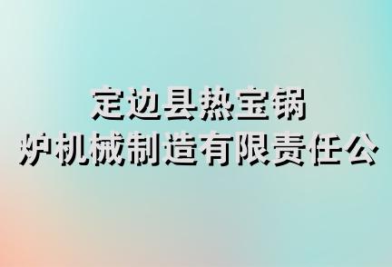 定边县热宝锅炉机械制造有限责任公司