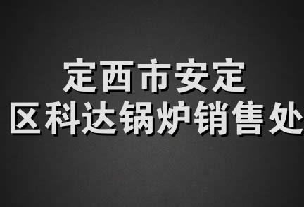 定西市安定区科达锅炉销售处