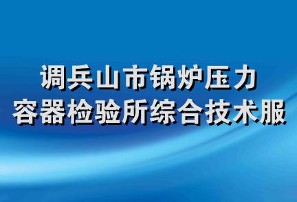 调兵山市锅炉压力容器检验所综合技术服务公司