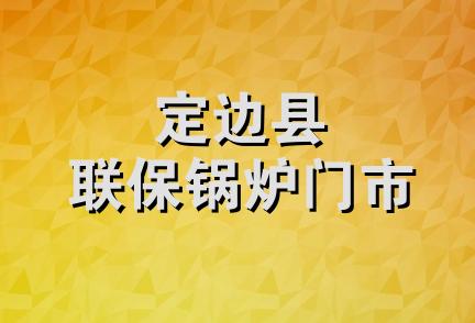 定边县联保锅炉门市