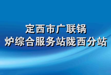 定西市广联锅炉综合服务站陇西分站