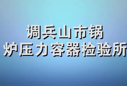 调兵山市锅炉压力容器检验所