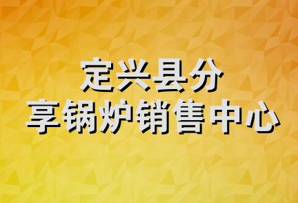 定兴县分享锅炉销售中心