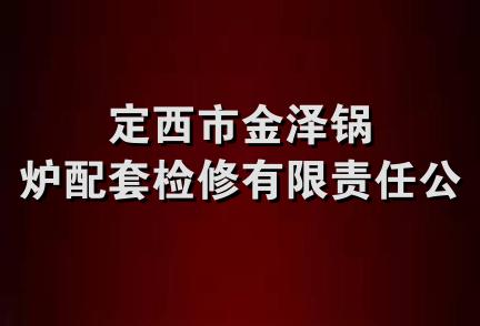 定西市金泽锅炉配套检修有限责任公司