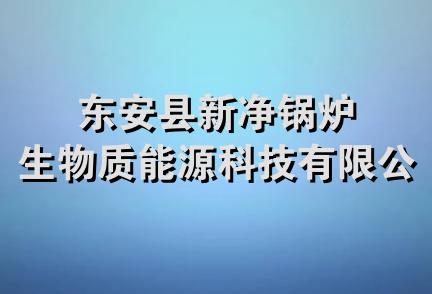 东安县新净锅炉生物质能源科技有限公司