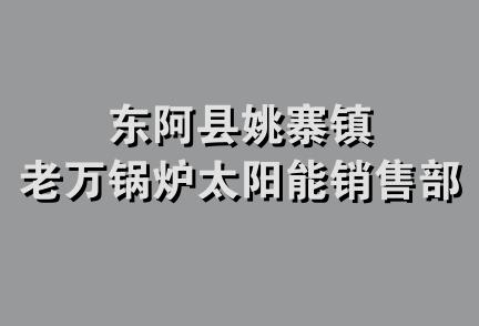 东阿县姚寨镇老万锅炉太阳能销售部