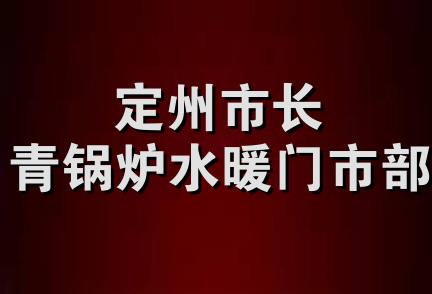 定州市长青锅炉水暖门市部