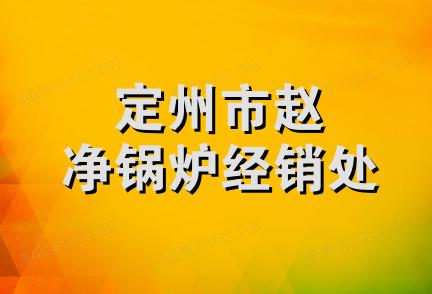 定州市赵净锅炉经销处