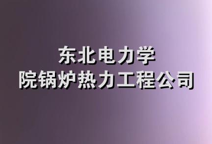 东北电力学院锅炉热力工程公司