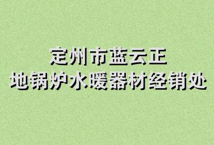 定州市蓝云正地锅炉水暖器材经销处