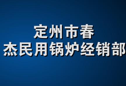 定州市春杰民用锅炉经销部