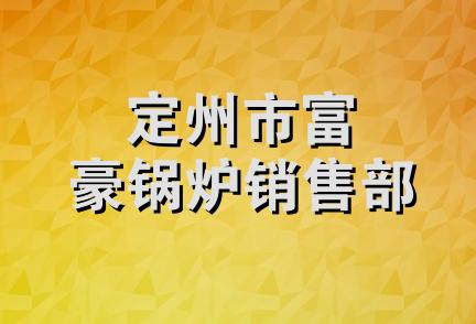 定州市富豪锅炉销售部