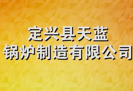 定兴县天蓝锅炉制造有限公司