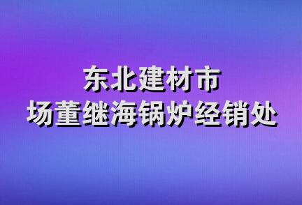 东北建材市场董继海锅炉经销处