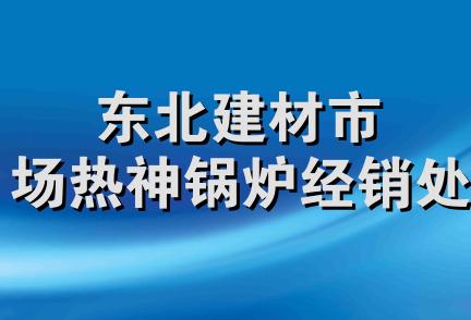 东北建材市场热神锅炉经销处