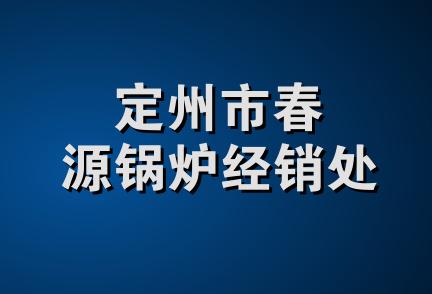 定州市春源锅炉经销处