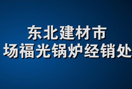 东北建材市场福光锅炉经销处