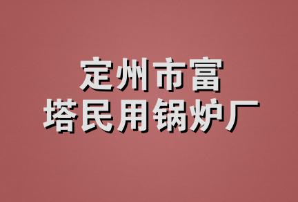 定州市富塔民用锅炉厂