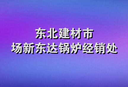 东北建材市场新东达锅炉经销处