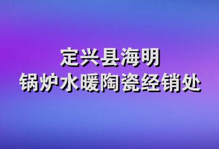 定兴县海明锅炉水暖陶瓷经销处