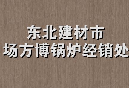 东北建材市场方博锅炉经销处