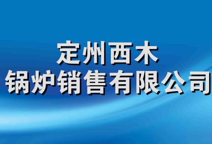 定州西木锅炉销售有限公司