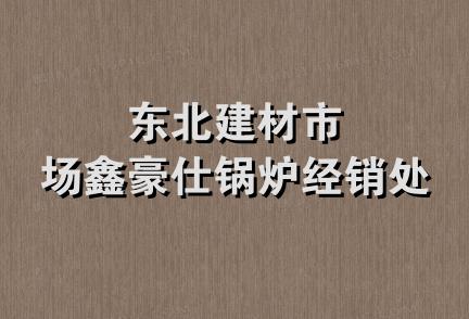 东北建材市场鑫豪仕锅炉经销处