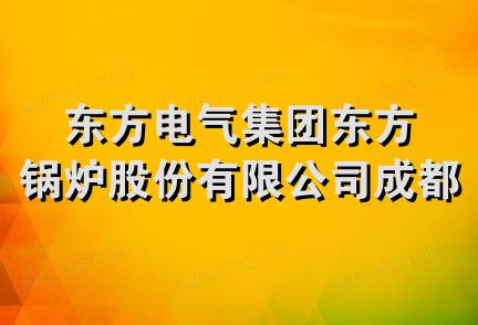 东方电气集团东方锅炉股份有限公司成都分公司