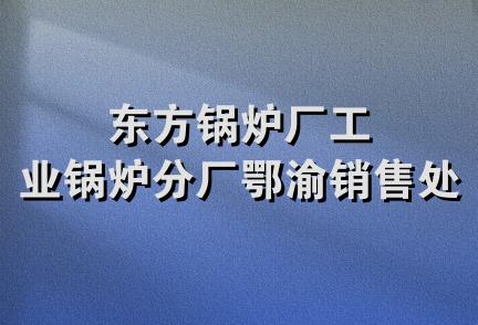 东方锅炉厂工业锅炉分厂鄂渝销售处