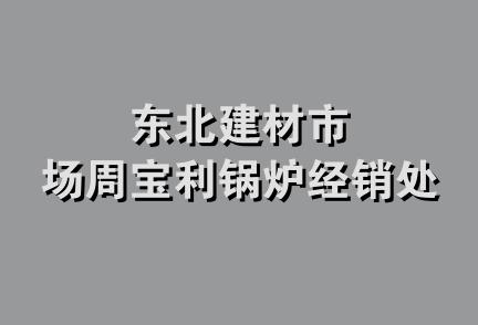 东北建材市场周宝利锅炉经销处