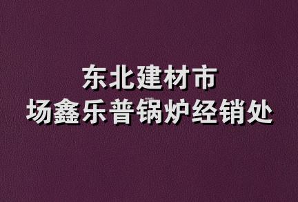 东北建材市场鑫乐普锅炉经销处