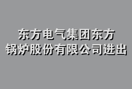 东方电气集团东方锅炉股份有限公司进出口分公司