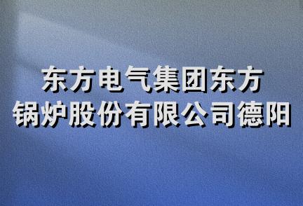 东方电气集团东方锅炉股份有限公司德阳分公司