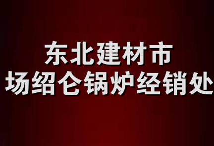 东北建材市场绍仑锅炉经销处