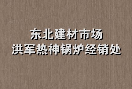 东北建材市场洪军热神锅炉经销处