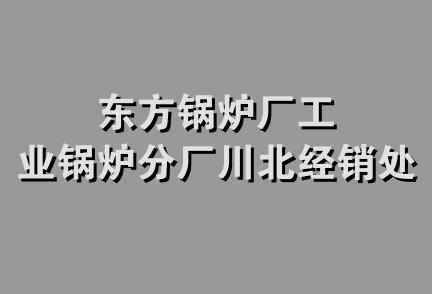 东方锅炉厂工业锅炉分厂川北经销处