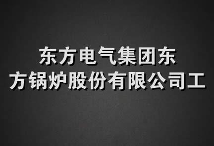 东方电气集团东方锅炉股份有限公司工会