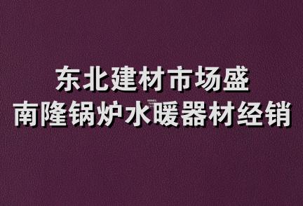 东北建材市场盛南隆锅炉水暖器材经销部