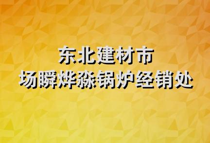 东北建材市场瞬烨淼锅炉经销处