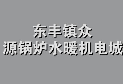 东丰镇众源锅炉水暖机电城