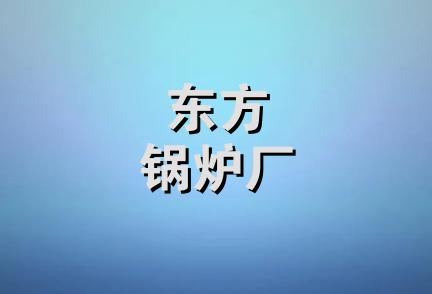 东方锅炉厂