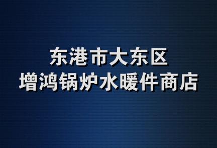 东港市大东区增鸿锅炉水暖件商店